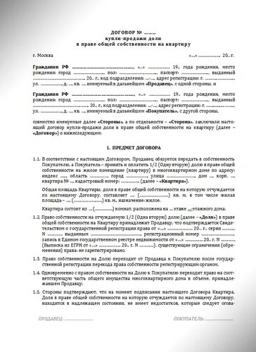 Частной собственности договор. Договор дарения доли в квартире с долевой собственностью. бланк договор дарения доли в квартире между близкими родственниками. договор дарения в долевую собственность образец. договор дарения доли квартиры супругу образец.