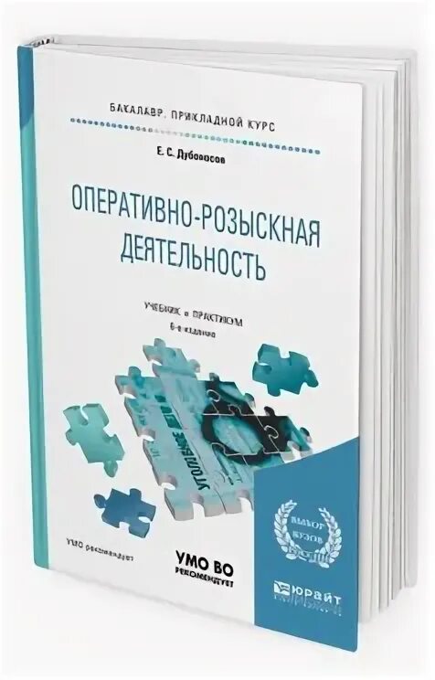 Курсовая работа оперативно розыскная деятельность. Оперативно-розыскная деятельность учебник. оперативно розыскная деятельность книга. оперативная деятельность учебник. дубоносов, е. с. оперативно-розыскная деятельность.