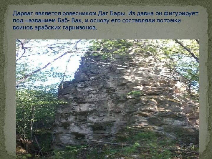 Погода дарваге на 10 дней. Даг бары крепость. Село Дарваг. Даг бары Горная стена. Село Дарваг Дагестан.