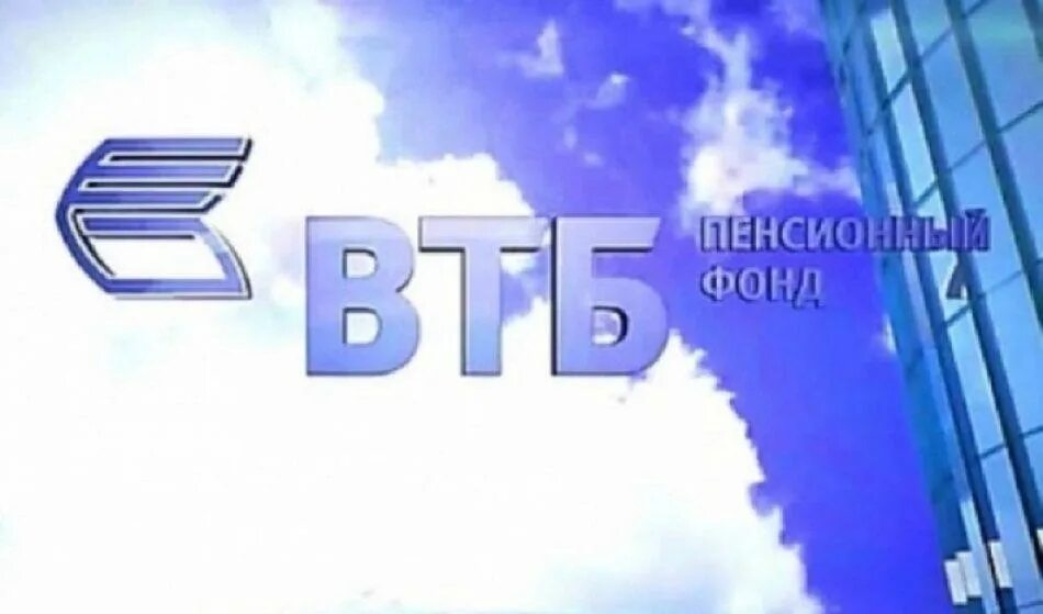 Втб пенсионный фонд телефон горячей