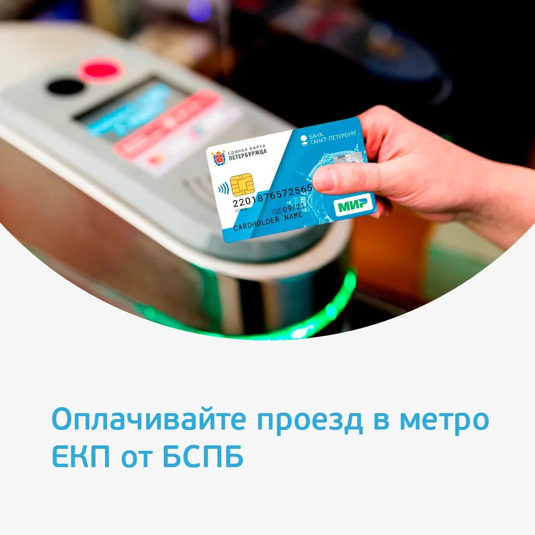 Оплата метро картой петербуржца. Оплата метро екп. одноразовая банковская карта для оплаты. проезд в метро 2023. проездные в спб карта мир тарифы 2023.
