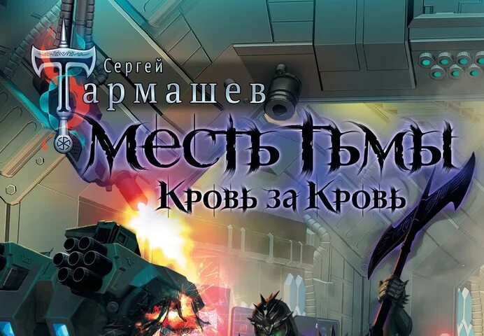 Эпицентр тьмы. Месть тьмы аудиокнига слушать. Месть тьмы аудиокнига слушать. Мести для одноклассников. "сэр рыцарь лис".