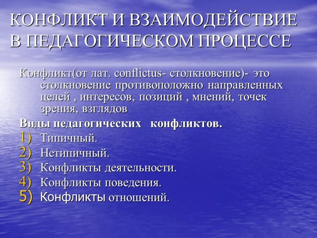 Конфликт и взаимодействие в педагогическом процессе. Причины конфликтов в педагогическом процессе.. Сотрудничество и конфликты в педагогическом общении. Виды педагогических конфликтов. Конфликты образовательном процессе