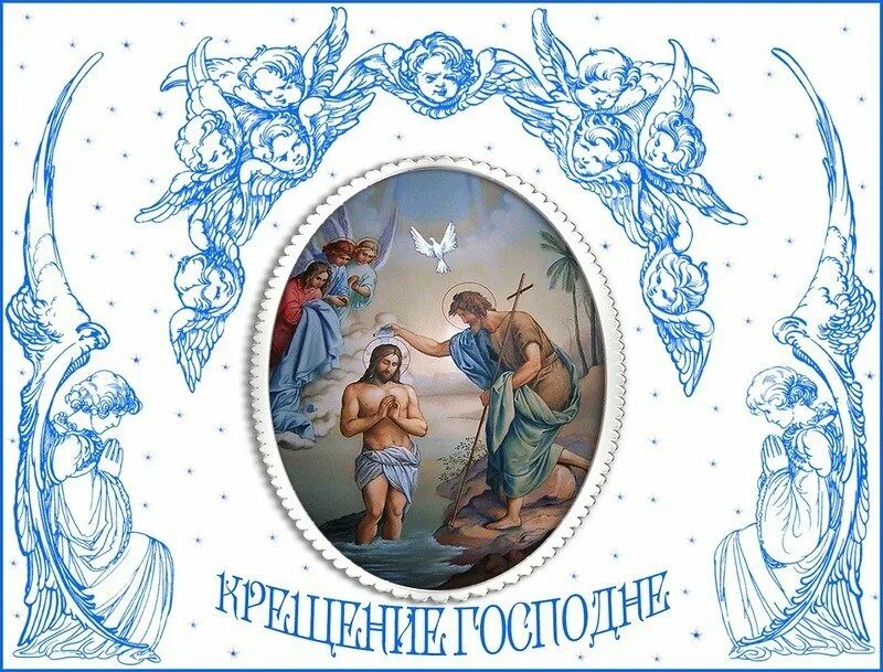 Крещение праздник открытки старые. Крещение господне. открытки с крещением. старые открытки с крещением господним. крещение иллюстрации.