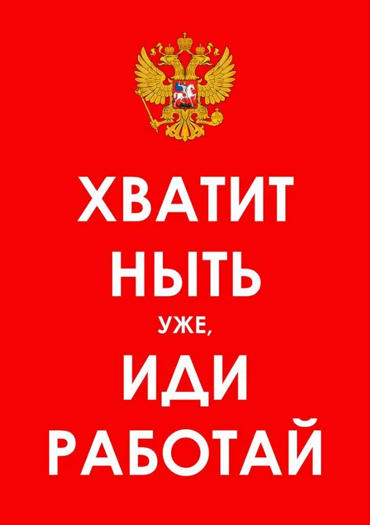 Хватит ныть. Хватит ныть иди работай. Иди работать. Картинка хватит ныть. Иди работать мама