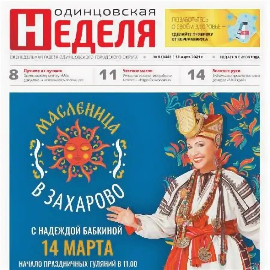 Газета одинцовская неделя сайт. Газета одинцовская неделя сайт. Газета одинцовская неделя сайт. Газета одинцовская неделя последний выпуск. Газета одинцовская неделя сайт.
