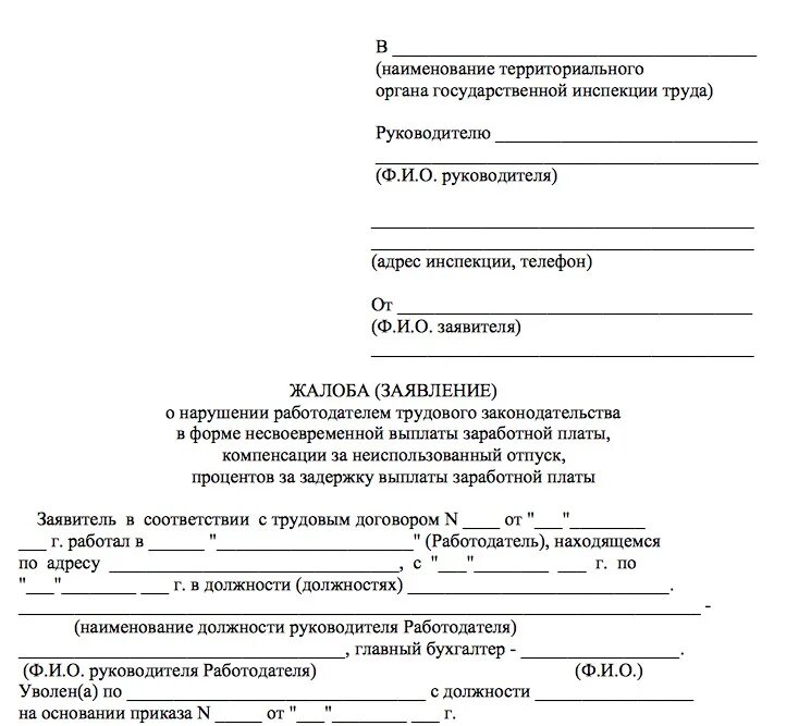 Жалоба в трудовую инспекцию о невыплате. Заявление в трудовую инспекцию о невыплате заработной платы. Жалоба о невыплате заработной платы. Бланк заявления в трудовую инспекцию. Куда обращаться если не приходит детское пособие