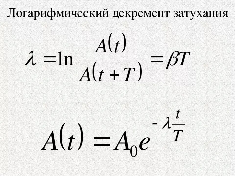 Логарифмический декремент затухания формула. Формулу для определения логарифмического декремента затухания.. Коэффициент затухания логарифмического декремента формула. Декремент затухания колебаний. Добротность затухания