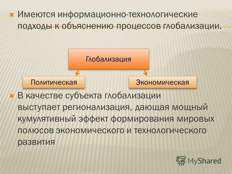 позитивные и негативные аспекты глобализации. субъекты финансовой глобализации. глобализация технологических процессов. субъекты глобализации. субъекты мировой экономики.