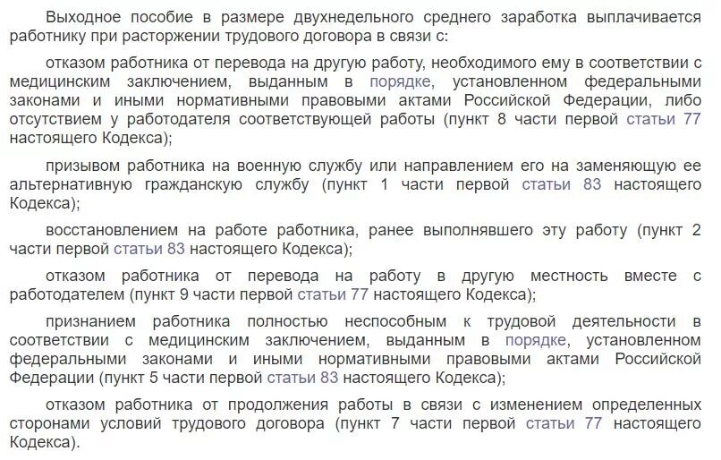 Когда выплачивается выходное пособие. Ст 178 ТК РФ выходные пособия. Трудовой кодекс РФ ст 178. Выходное пособие при расторжении трудового. Выходное пособие в размере двухнедельного среднего заработка.