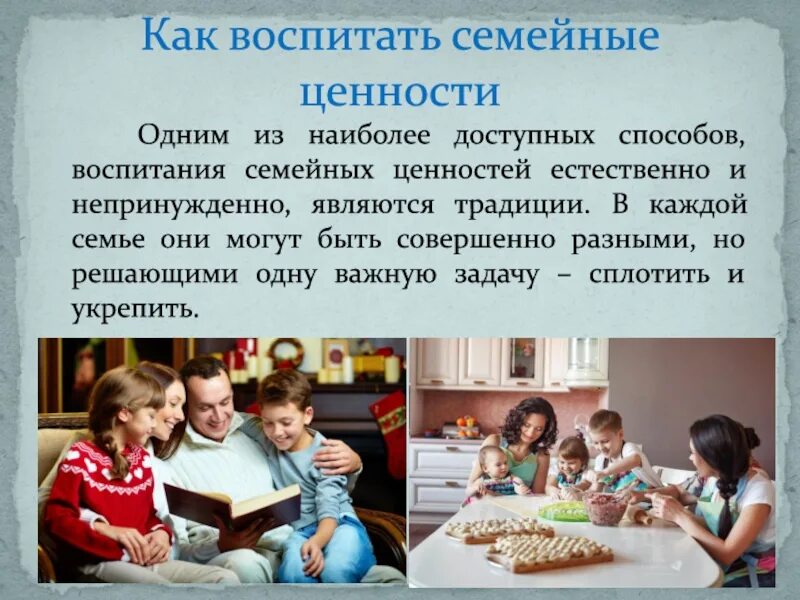 На каких ценностях строится семья. Ценности семьи. доклад о ценностях семьи. семейные ценности 5 класс. семья главная ценность.