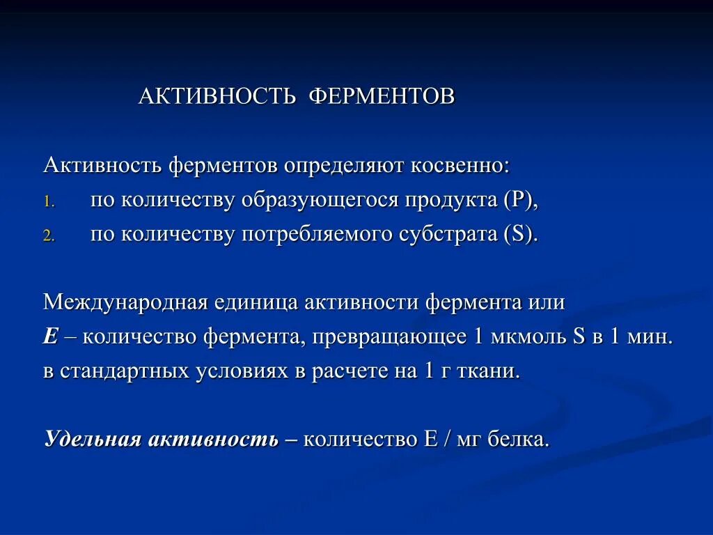 Активность ферментов снижается при. Активность ферментов. Активность фермента определяют. Активность и число оборотов ферментов. Формула расчета активности фермента.