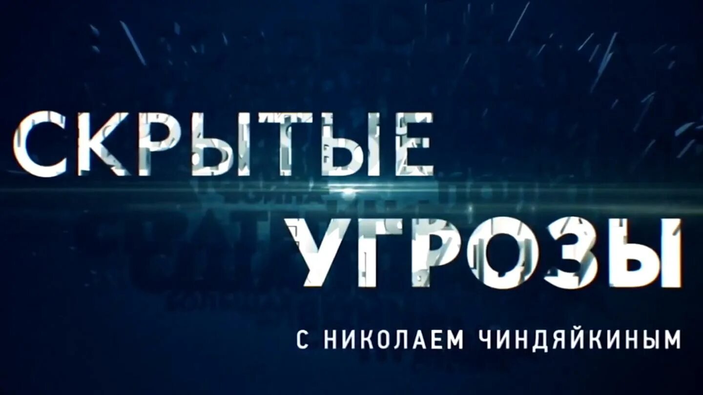 Канал скрытые угрозы. Скрытые угрозы. Чиндяйкин скрытые угрозы. Скрытые угрозы с Николаем.