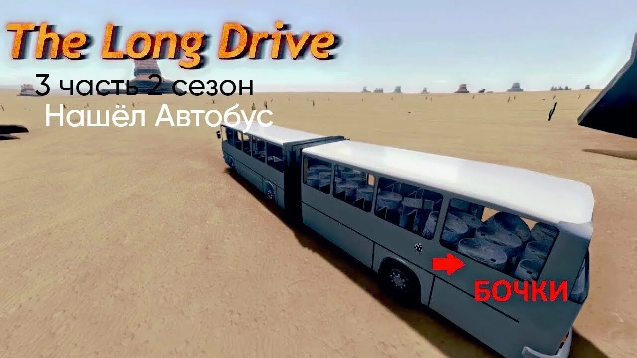 The long Drive Икарус 280. Икарус the long Drive. The long Drive автобус. The long Drive игра. The long drive что делать