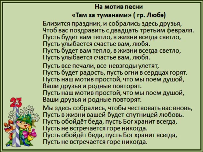 Тексты песен на 23 февраля для школьников. Песня на 23 февраля текст. Переделанная песня на 23 февраля для мужчин. Переделанные песни на 23 февраля мужчинам. Песня на 23 февраля без слов