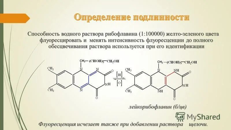 Рибофлавин рибофлавин-мононуклеотид. Реакция МАЛАПРАДА рибофлавин. Рибофлавин подлинность реакции. Рибофлавин с концентрированной серной кислотой реакция.