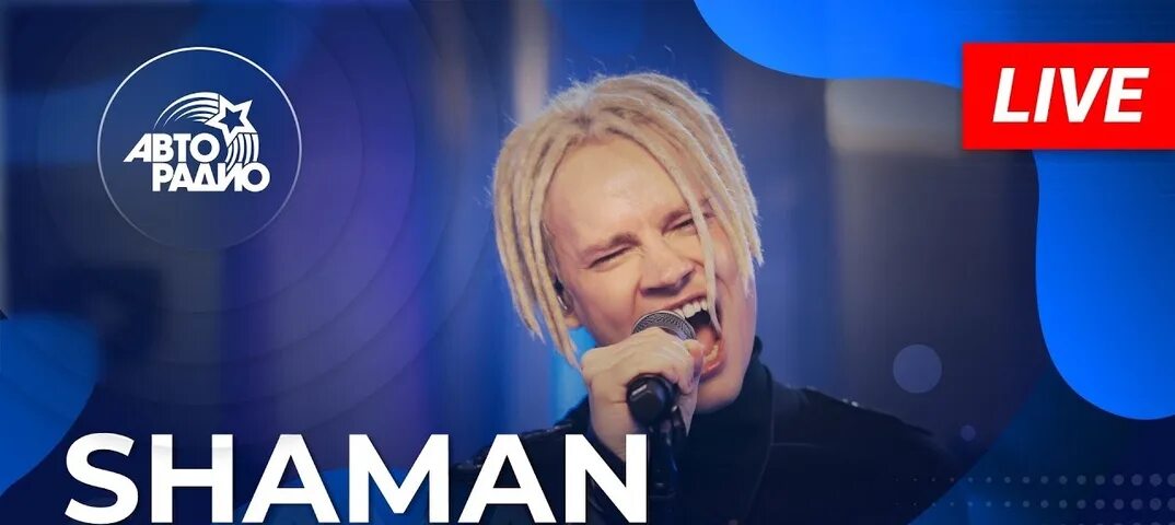 Shaman концерт. Shaman: живой концерт на авторадио (2022). Шаман авторадио живой концерт. Шаман авторадио живой концерт. Shaman встанем.