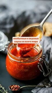 Соус аппетитный