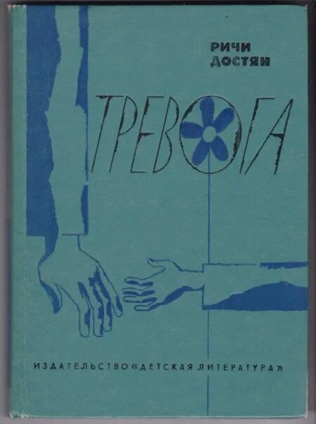 Достян тревога. Достян ричи михайловна. Достян ричи михайловна. Достян тревога. Достян ричи михайловна.