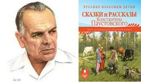 Рассказы константина паустовского слушать