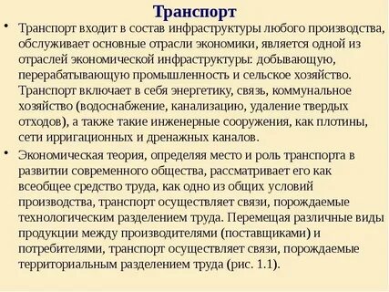 Транспорт как отрасль материального производства