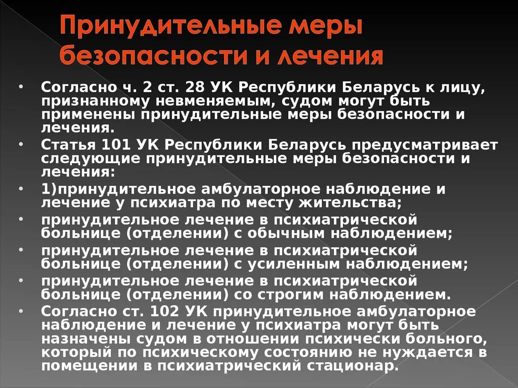 Принудительные меры медицинского характера картинки. Принудительные меры безопасности и лечения. Принудительное лечение психиатрия. Принудительная терапия психиатрия. Принудительные работы порядок применения