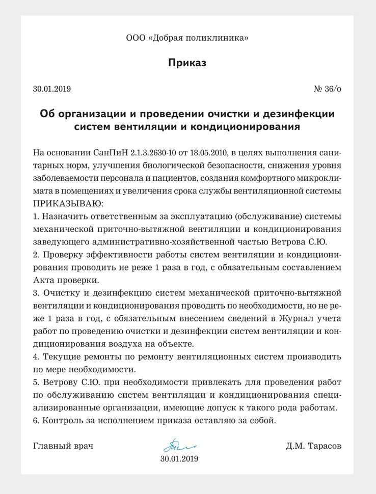 Периодичность работ по очистке вентиляционных камер. Приказ по очистке вентиляции образец. Приказ об очистке вентиляционных систем. Приказ на проведение чистки систем вентиляции. Приказ об очистке вентиляционных систем образец.