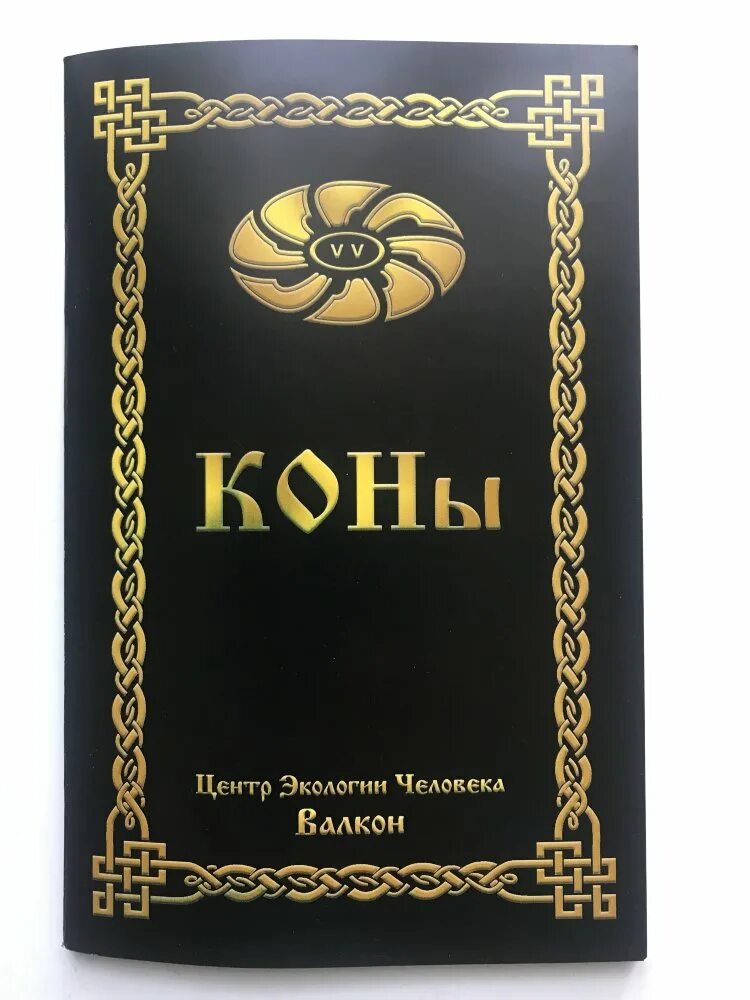 Кн кон. Кон книга. кон и закон. коны мироздания. кон книгу читает.