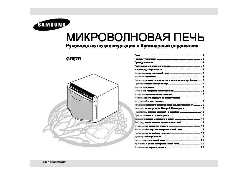 Микроволновая срок службы. Самсунг mr89r инструкция микроволновая печь. микроволновка samsung gr87r. микроволновая печь samsung инструкция gr87r.