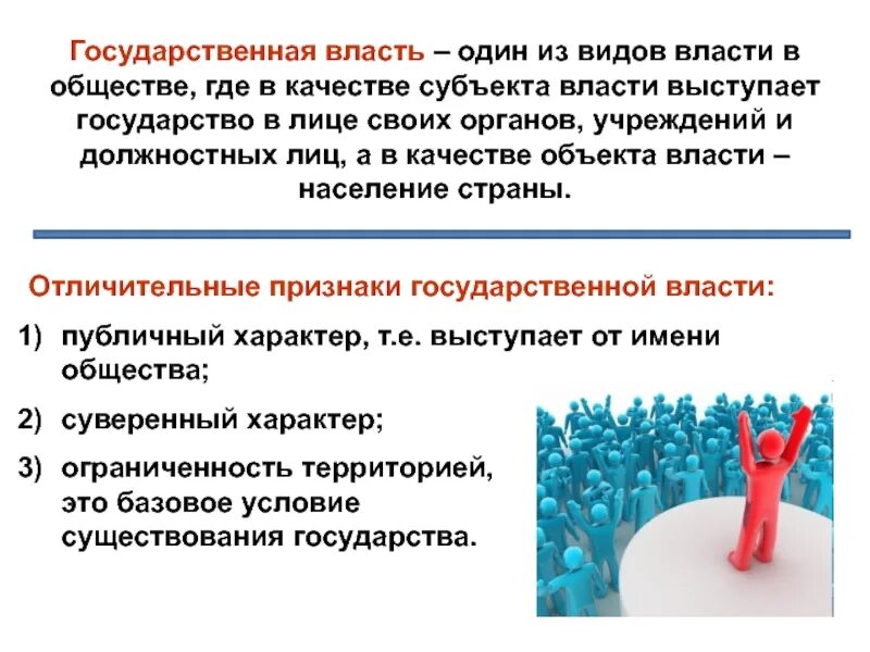 Две стороны властных отношений. Понятие власти Обществознание. Власть это в обществознании. Гос власть это в обществознании. Признаки государственной власти.