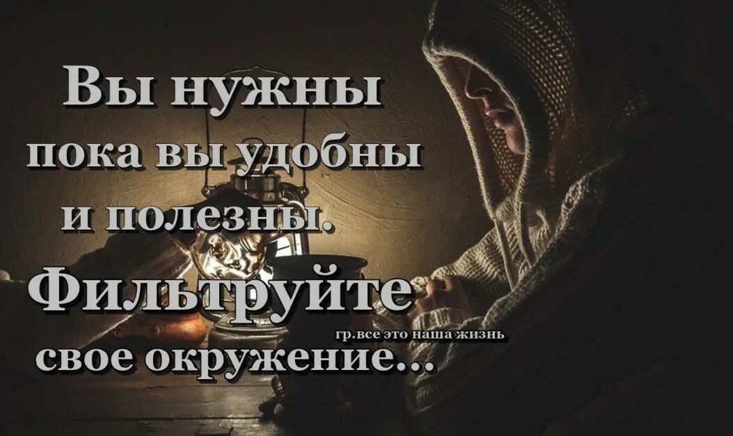 Нужна пока живешь. Цитаты про окружение. Все мы хорошие пока удобные цитаты. Ты нужен пока нужен. Окружение добрых людей.