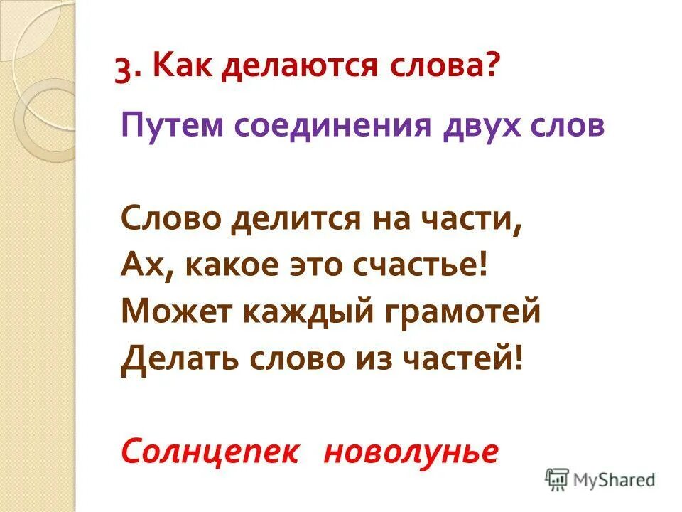 5 предложений со словом путь. Текст как делаются слова. Как делаются слова. 5 предложений со словом путь. Составь и запиши предложения.