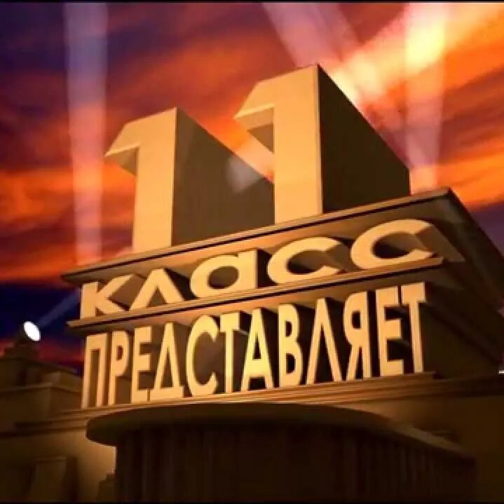 11 Класс представляет. 11 Класс представляет заставка. Представляем класс. Представляет надпись.