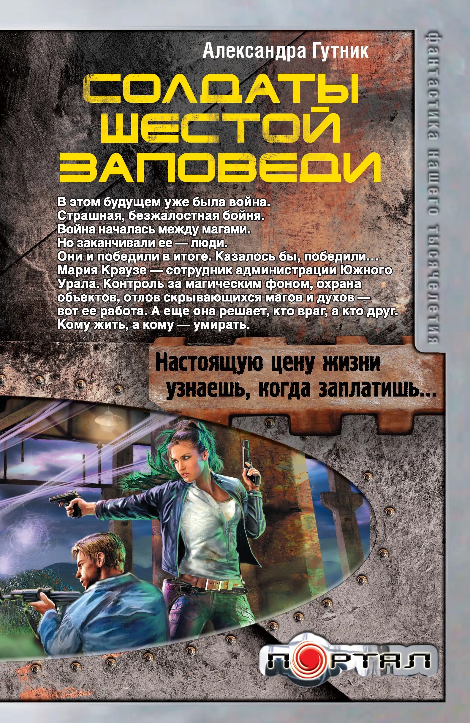 Ночной охотник книга. Солдат с книгой. Солдаты шестой заповеди. Солдаты звездного фронта.