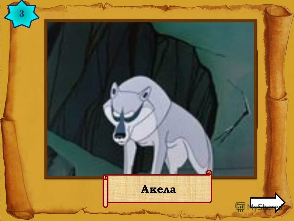 Дисней маугли шанти. Как звали вожака из мультфильма маугли. Маугли ракша маугли. Волк акелла маугли. Вожак стаи волков в маугли.