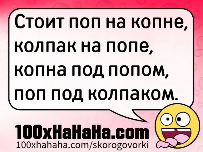 Взять под колпак. Стоит поп на копне. Скороговорка поп на копне. Поп под колпаком скороговорка. Стоит поп на копне колпак.