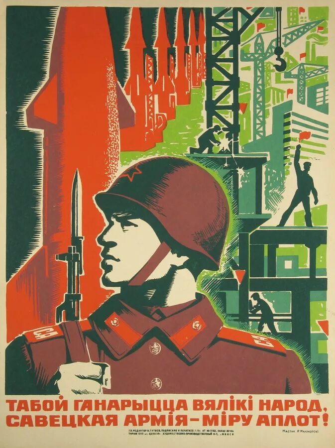 Страница плакат. Плакаты бсср. советские плакаты бсср. белоруссия советские плакаты. белорусские плакаты времен ссср.