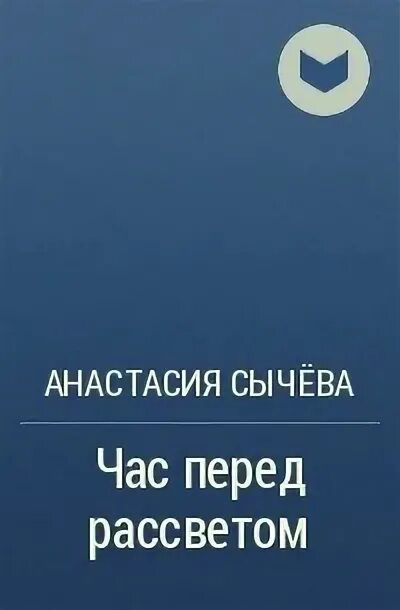 Час перед рассветом Сычева. Сычева книги