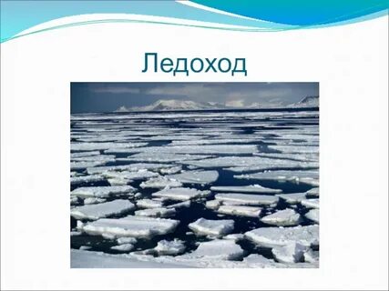 Ледоход предложения