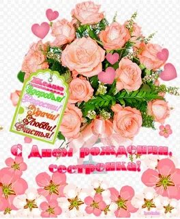 Открытки с днем рождения дорогой сестре