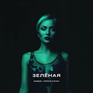 Песня а я зеленая была
