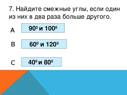 Найдите смежные углы если один из них