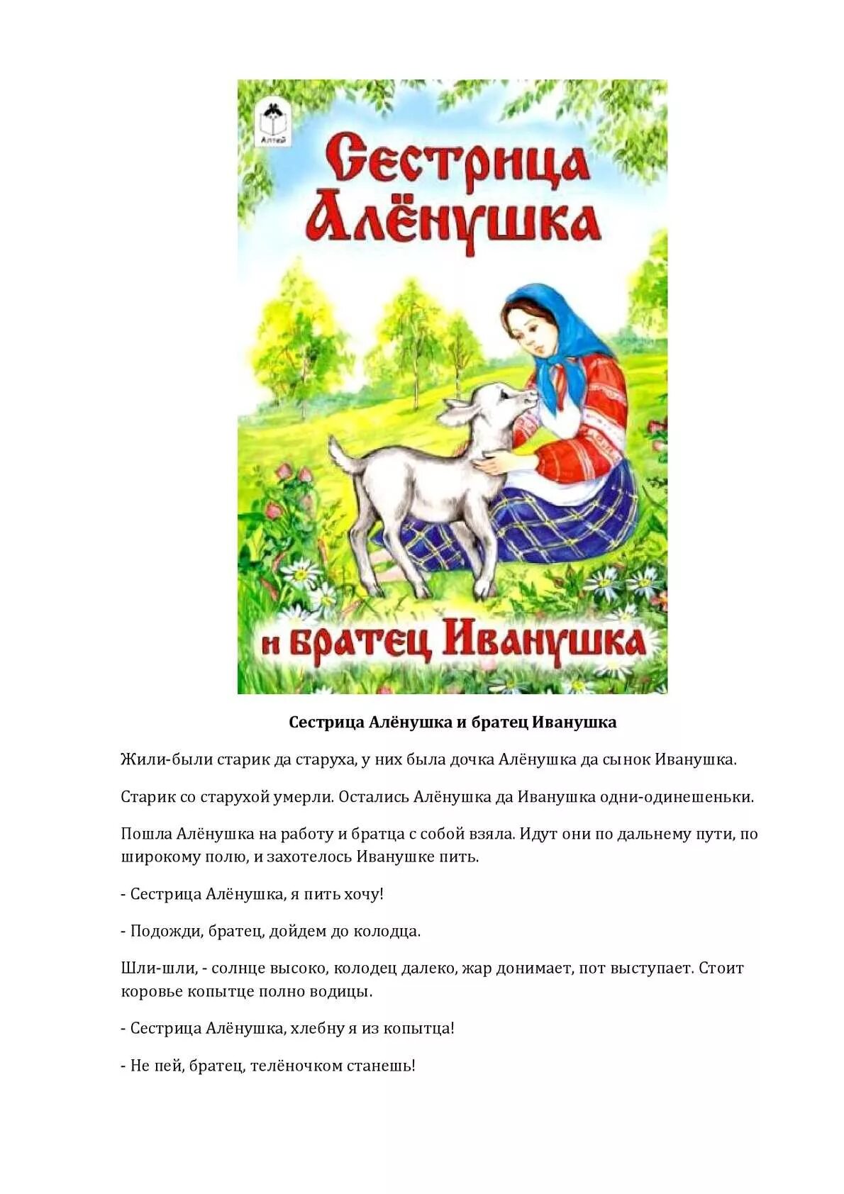 Русские народные сказки сестрица Аленушка и братец Иванушка. Автор сказки сестрица Аленушка и братец Иванушка. Сказка сестра Алена и братец Иванушка. Рассказ о сестрице Аленушке и братце Иванушке. Про братца иванушку и сестрицу