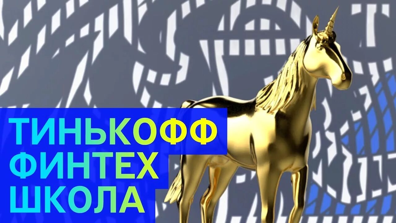 Тинько. Тинькофф финтех. тинькофф финтех школа. единорог тинькофф. финтех курсы тинькофф.