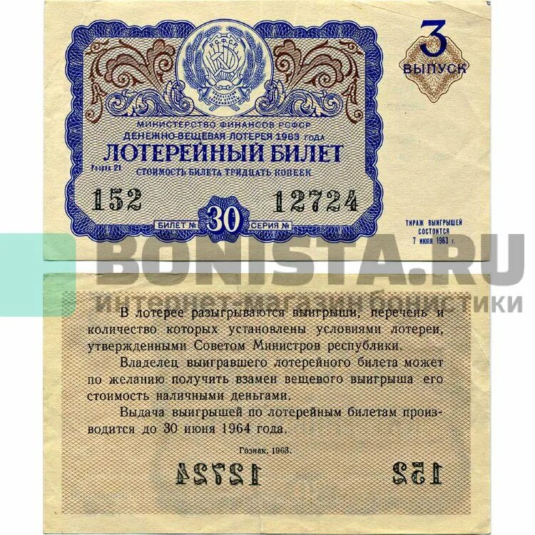 Лотерея 1963. Билет 30. Лотерейный билет выборы.