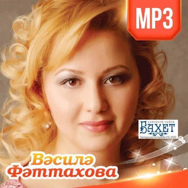 Бесплатная татарская музыка mp3. Василя Фаттахова. Татарская певица Фаттахова. Туган як Фаттахова. Туган як певица Василя Фаттахова.