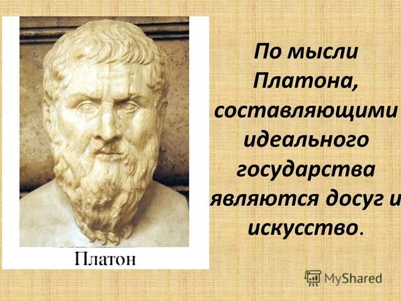 Платон думает. Платон мысли. платон &quot;искусство мысли&quot;. высшая идея платона.