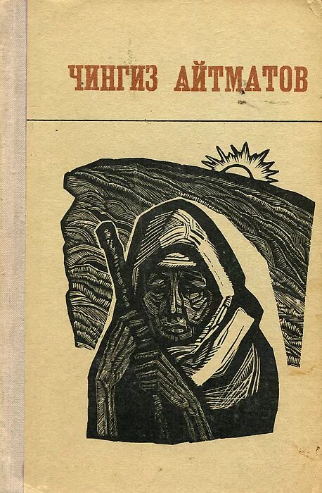 Айтматов произведения список. Книжный обложка чингиза айтматова. чингиз айтматов роман повести. айтматов обложки книг. чингиз айтматов книги обложки.