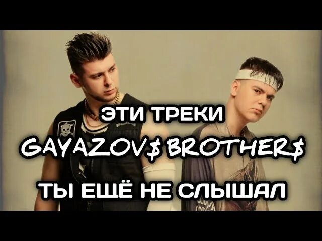 Братья гаязовы песни нужна перезагрузка. GAYAZOVS brothers. Невеста GAYAZOVS brothers картинки. Перезагрузка братья Гаязовы. GAYAZOV$ brother$ нужна перезагрузка.