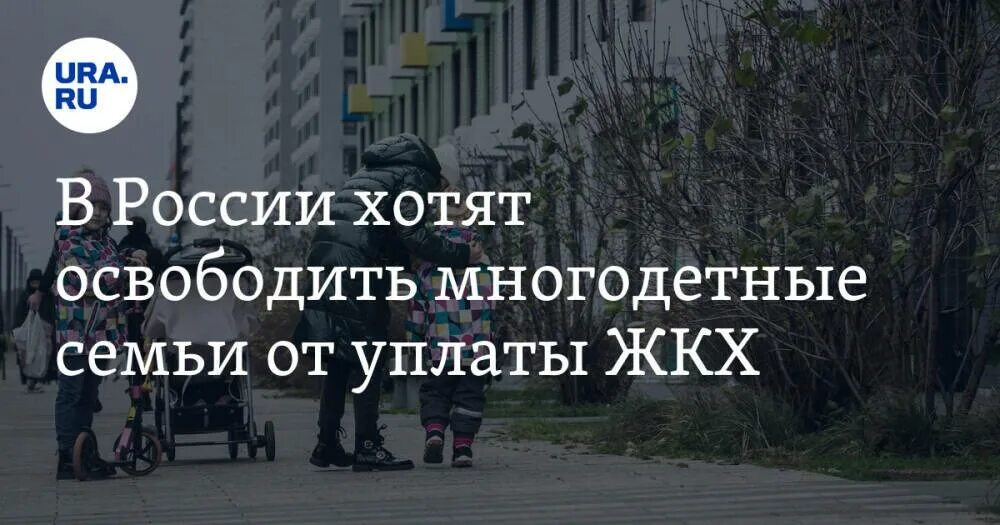 Многодетных освободить. Многодетных освободить